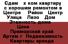 Сдам 2-х ком.квартиру с хорошим ремонтом в Центре! › Район ­ Центр › Улица ­ Лазо › Дом ­ 27 › Этажность дома ­ 5 › Цена ­ 25 000 - Приморский край, Артем г. Недвижимость » Квартиры аренда   